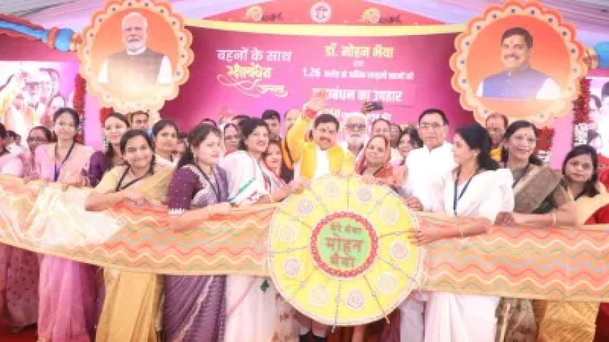 लाड़ली बहनों को मिला रक्षाबंधन का विशेष शगुन, सीएम डॉ. मोहन ने क्यों कहा भगवान होती हैं बहनें? सुनाई श्री कृष्ण-द्रौपदी की कहानी