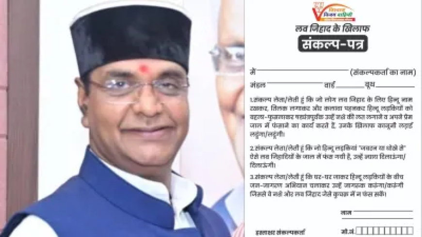 लव जिहाद के खिलाफ लड़ाई में उतरी MP सरकार, मंत्री ने महिलाओं को दिलाया संकल्प, फॉर्म भी जारी