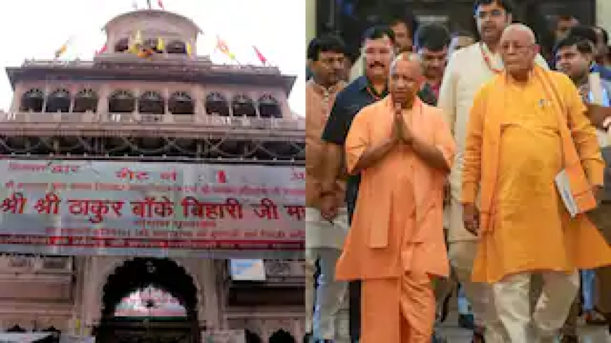 यूपी विधानसभा में बांके बिहारी ट्रस्ट पर बड़ा फैसला, पास हुआ बिल, जानें- क्या पड़ेगा असर?