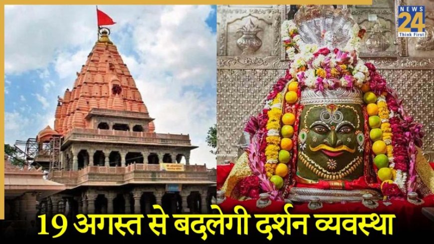 महाकाल मंदिर में दर्शन के समय में होगा बदलाव, जानें कब खुलेंगे कपाट और होगी भस्म आरती?