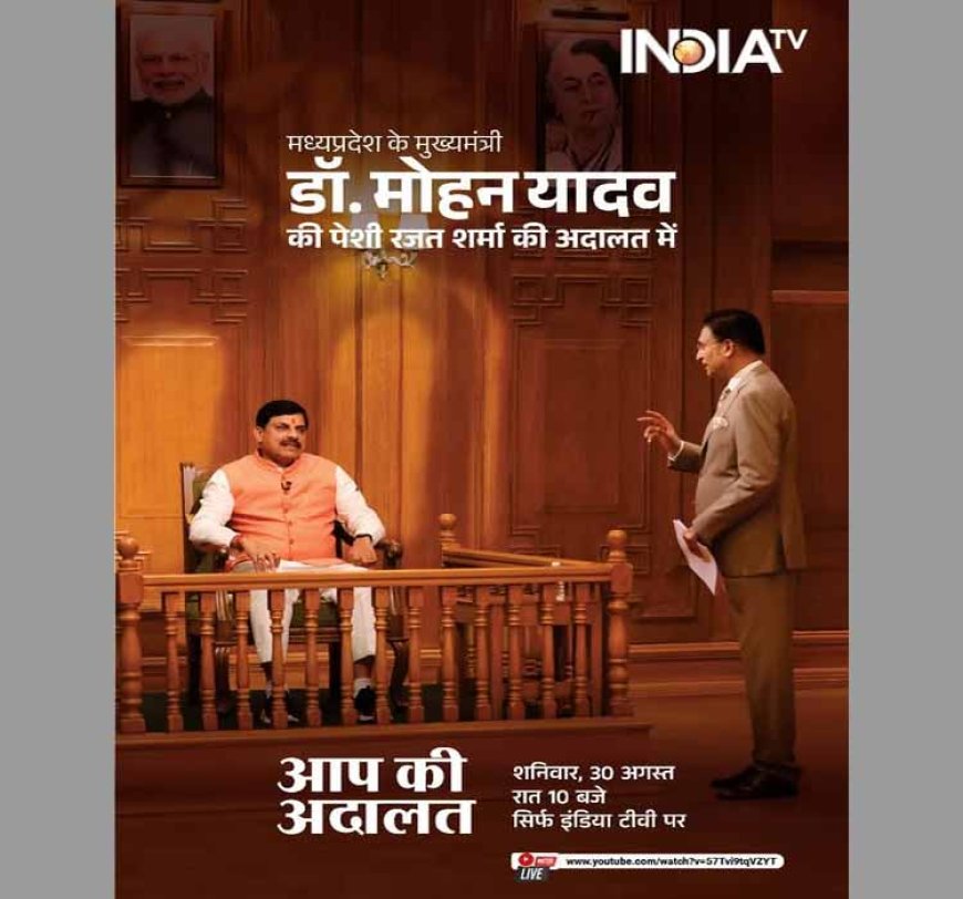 "आपकी अदालत में" मुख्यमंत्री डॉ मोहन यादव -Live