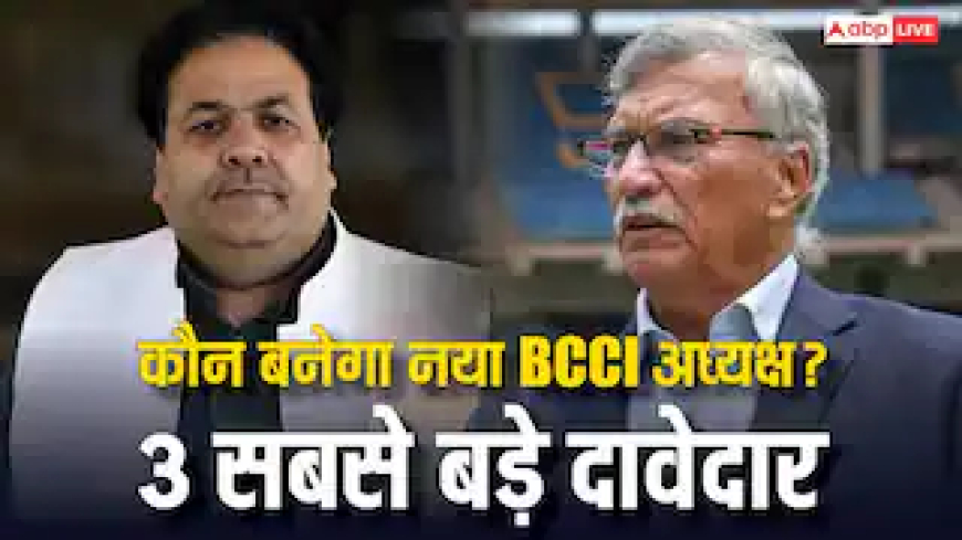 BCCI अध्यक्ष पद के 3 सबसे बड़े दावेदार, कौन लेगा रोजर बिन्नी की जगह? यहां जानें