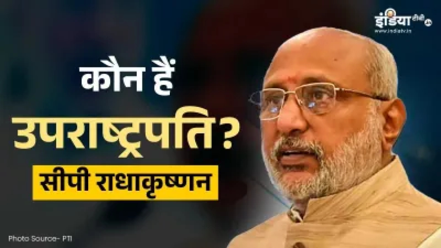 भारत के 15वें उपराष्ट्रपति बने सीपी राधाकृष्णन, 2 बार के हैं सांसद और राज्यपाल, जानिए उनका पूरा राजनीतिक करियर