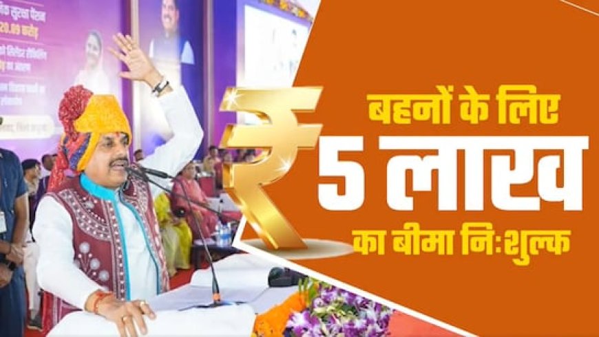 प्रधानमंत्री मोदी के जन्मदिन पर धार से शुरु होगा ये अभियान; CM मोहन ने कहा- लाडली बहनों को ₹5 लाख तक का निःशुल्क बीमा