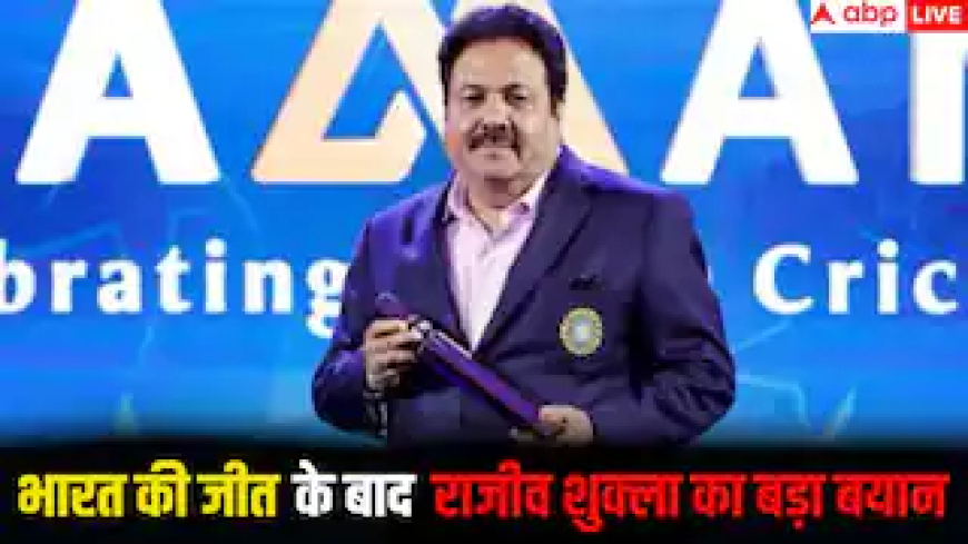 भारत की पाकिस्तान पर शानदार जीत के बाद राजीव शुक्ला का बड़ा बयान, सोशल मीडिया पर पहली प्रतिक्रिया वायरल