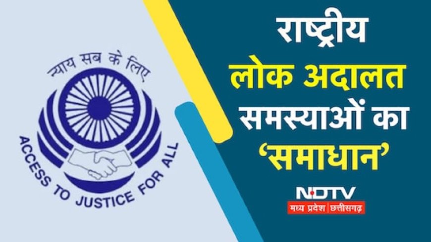 National Lok Adalat: 14 करोड़ रुपये की छूट; MP में 39 हजार से अधिक बिजली संबंधी मामले निपटाए गए