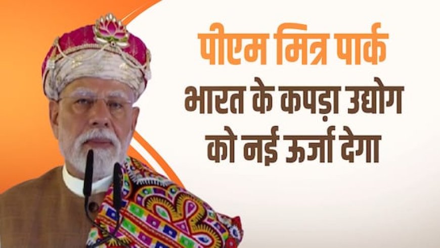 "धार से MP के विकास को नई रफ्तार"; PM मोदी ने किया पहले "पीएम मित्र पार्क" का शिलान्यास