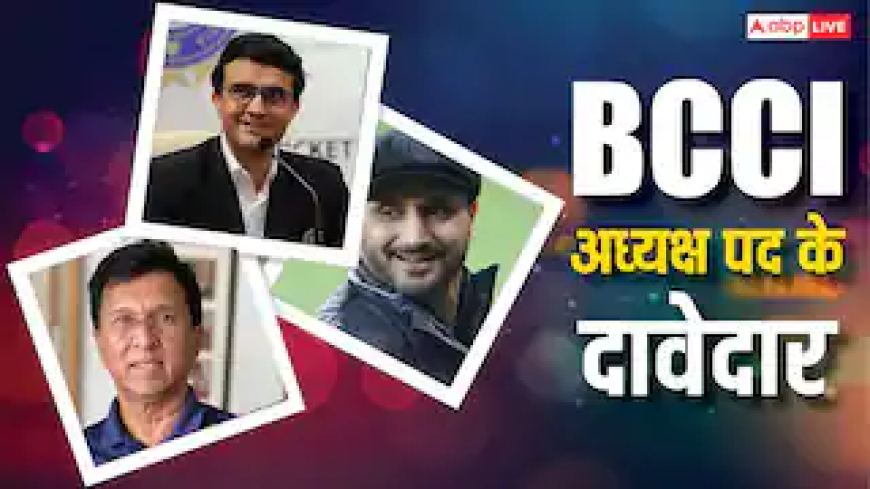 कब और कहां होगी BCCI की एनुअल जनरल मीटिंग, नए अध्यक्ष पर लगेगी मुहर; जानिए कौन हैं दावेदार