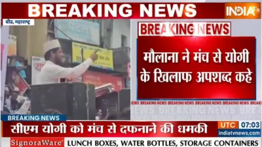 'I Love Mohammad' के मंच से CM योगी को खुलेआम धमकी, मौलवी ने कहा- 'यहीं दफना देंगे'