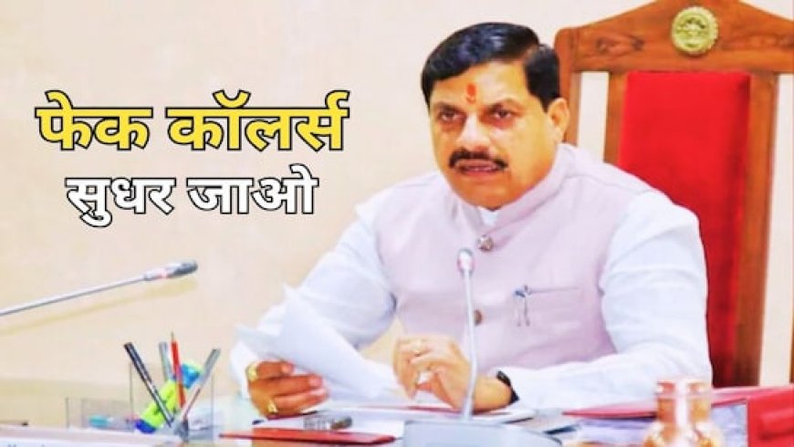 फर्जी कॉलर और ब्लैकमेलर की अब खैर नहीं, ऐसे शिकायतकर्ताओं की मांगी गई जानकारी