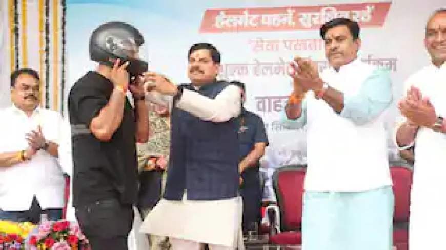 मध्य प्रदेश: CM मोहन यादव ने बांटे फ्री हेलमेट, बोले- 'ये है जीवन का सुरक्षा कवच'