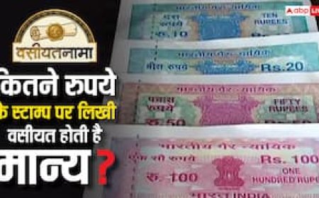 कितने रुपये के स्टाम्प पर लिखी वसीयत होती है मान्य, इसे लेकर क्या हैं नियम?