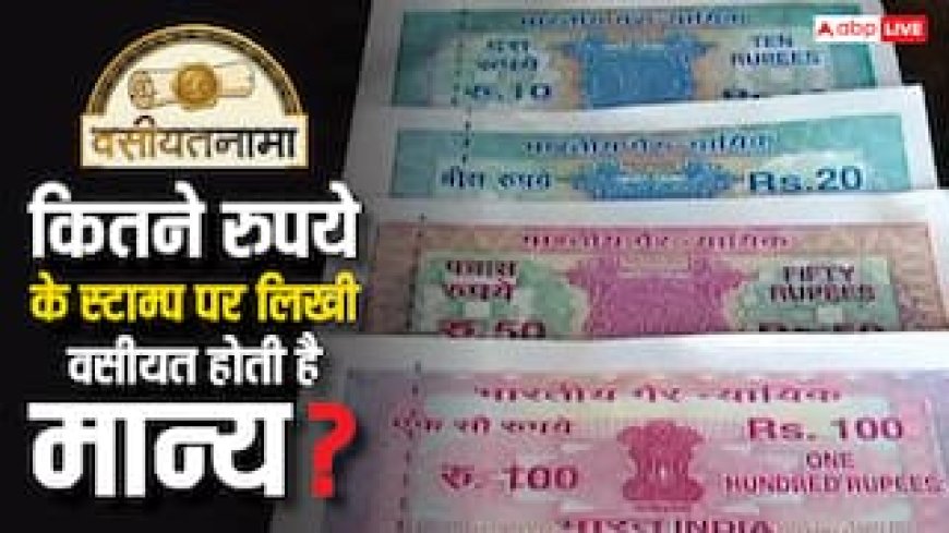 कितने रुपये के स्टाम्प पर लिखी वसीयत होती है मान्य, इसे लेकर क्या हैं नियम?
