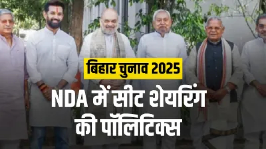 चिराग की चमक के आगे फीके पड़े मांझी-कुशवाहा, नीतीश का भी कद घटा! जानिए NDA में सीट शेयरिंग की पॉलिटिक्स