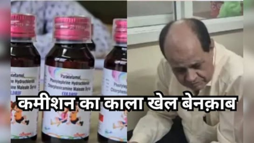 छिंदवाड़ा में 'मौत का सौदा' : ₹24 की कफ सिरप पर सिर्फ ढाई रु. कमीशन ने ले ली 23 बच्चों की जान