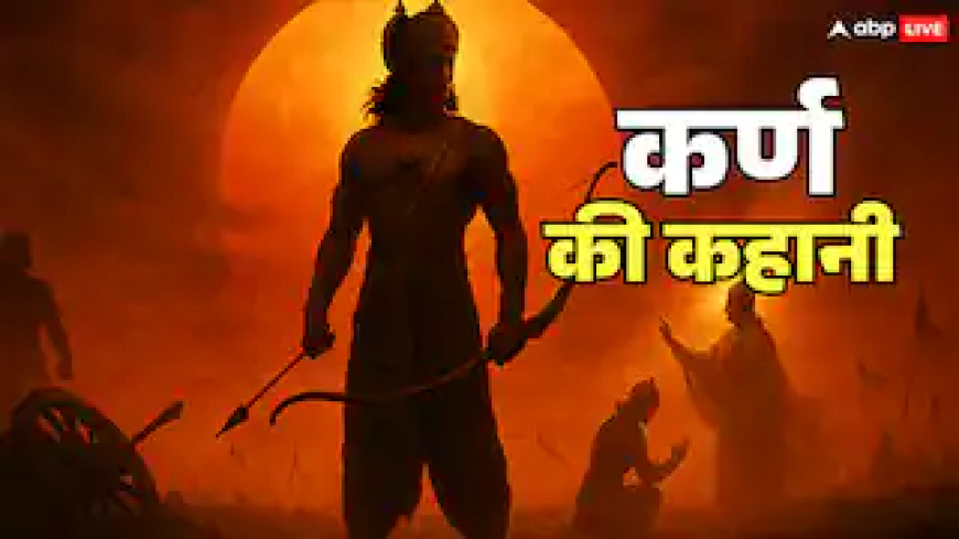कर्ण कौन था? सर्वशक्तिमान होने के बाद भी क्यों नहीं पलट पाया महाभारत की बाजी