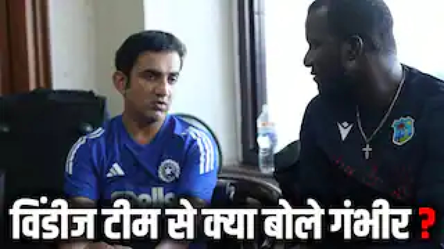 वेस्टइंडीज के ड्रेसिंग रूम में अचानक क्यों चले गए गौतम गंभीर? बोले- 'आपको वर्ल्ड क्रिकेट की जरुरत नहीं...'