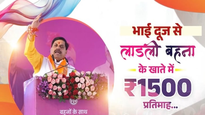भाई दूज पर 250 रुपये का शगुन, CM ने कहा- अब लाडली बहनों को मिलेगी 1500 रुपये की किस्त