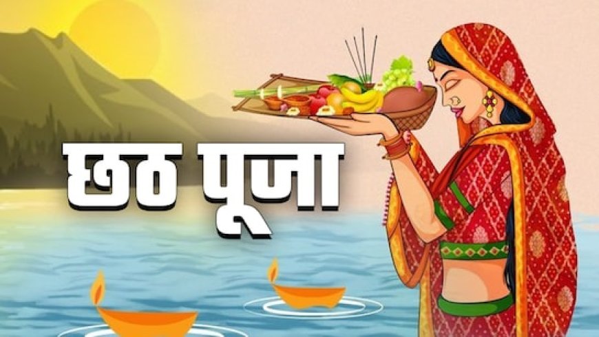 महापर्व छठ पूजा का आज तीसरा दिन, भोपाल के 52 घाट सजधज कर तैयार