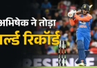 अभिषेक शर्मा ने वर्ल्ड रिकॉर्ड किया अपने नाम, 1000 रनों का आंकड़ा पूरा करते ही रचा कीर्तिमान