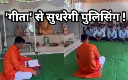 मध्यप्रदेश पुलिस ट्रेनिंग में रामचरितमानस के बाद अब गीता पाठ जरूरी ! कांग्रेस के वार पर बीजेपी का पलटवार