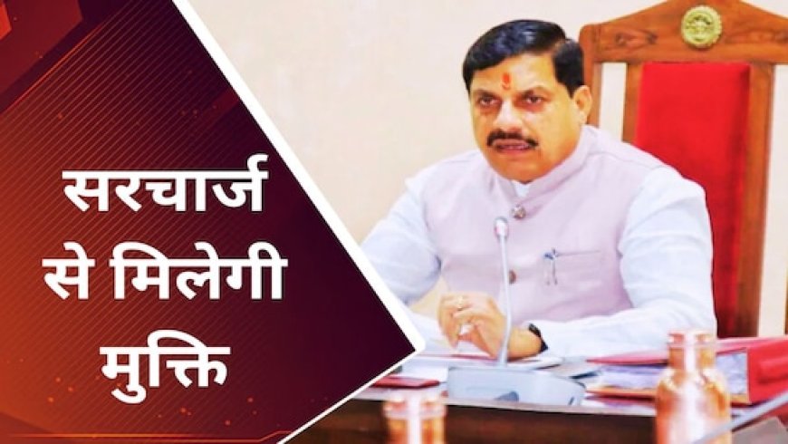 CM डॉ. मोहन यादव ने किया समाधान योजना का शुभारंभ, इन्हें मिलेगा सीधा लाभ?