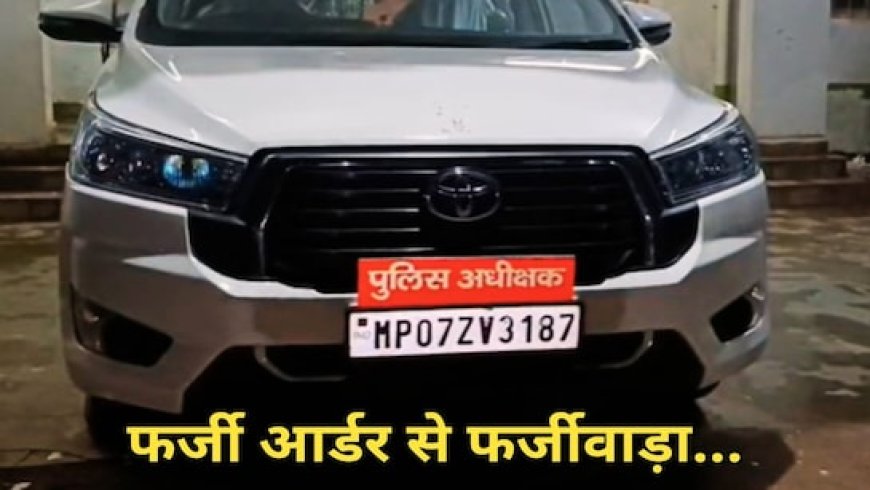 ग्वालियर पुलिस कमिश्नर का फर्जी आदेश बनाकर बेच डाली 7 बीघा जमीन, ऐसे उजागर हुआ बड़ा फर्जीवाड़ा