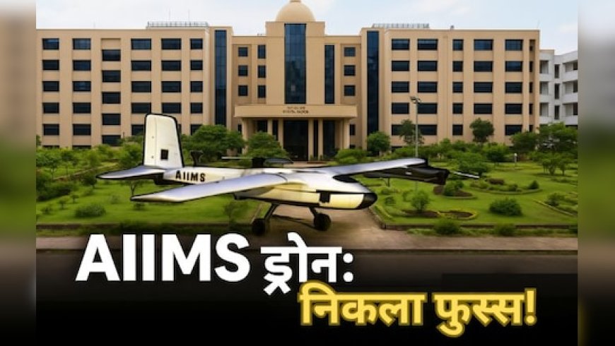 AIIMS भोपाल का ड्रोन बना शोपीस : 20 महीने से कमरे में बंद ₹10 लाख का प्रोजेक्ट, 200 KM उड़ान की नई उम्मीद