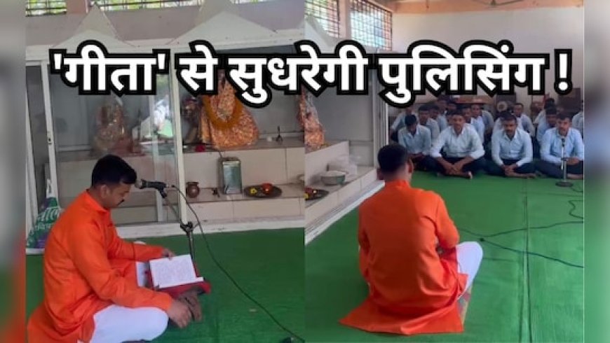 मध्यप्रदेश पुलिस ट्रेनिंग में रामचरितमानस के बाद अब गीता पाठ जरूरी ! कांग्रेस के वार पर बीजेपी का पलटवार