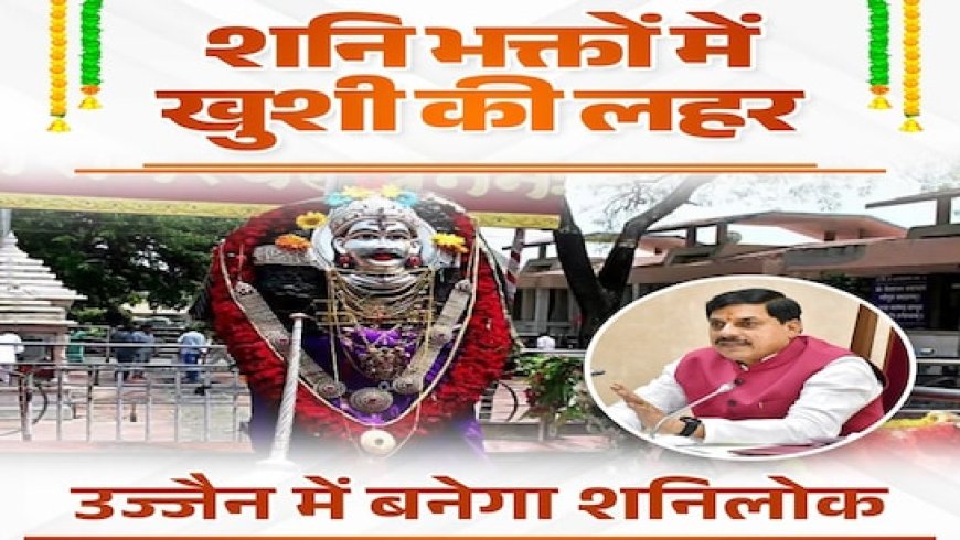 महाकाल लोक के बाद उज्जैन में अब 140 करोड़ का बनेगा शनि लोक; CM मोहन ने तय की डेडलाइन