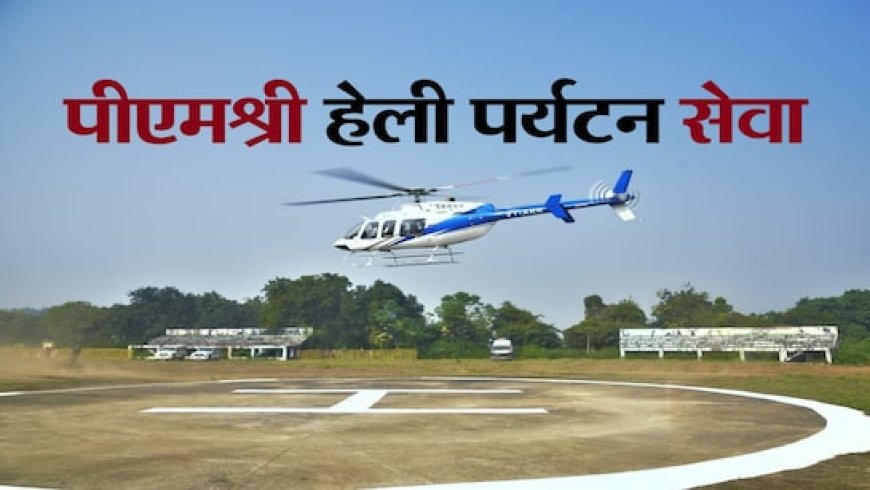 एमपी में PM श्री हेलीकॉप्टर सेवा शुरू; NDTV ने भरी उड़ान, ऐसे करें बुकिंग