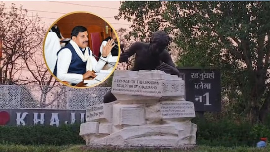 CM मोहन 8 और 9 दिसंबर को खजुराहो में करेंगे सभी विभागों की समीक्षा, बैठक को लेकर तैयारियां पूरी, कलेक्टर ने दिए सख्त निर्देश