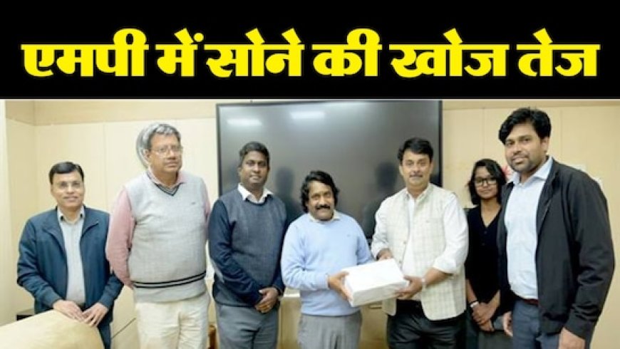 MP में रेयर अर्थ मिनरल्स और सोने की खदान; IISER ने शुरू की मिनरल टेस्टिंग, जानिए कहां छिपा है खजाना?