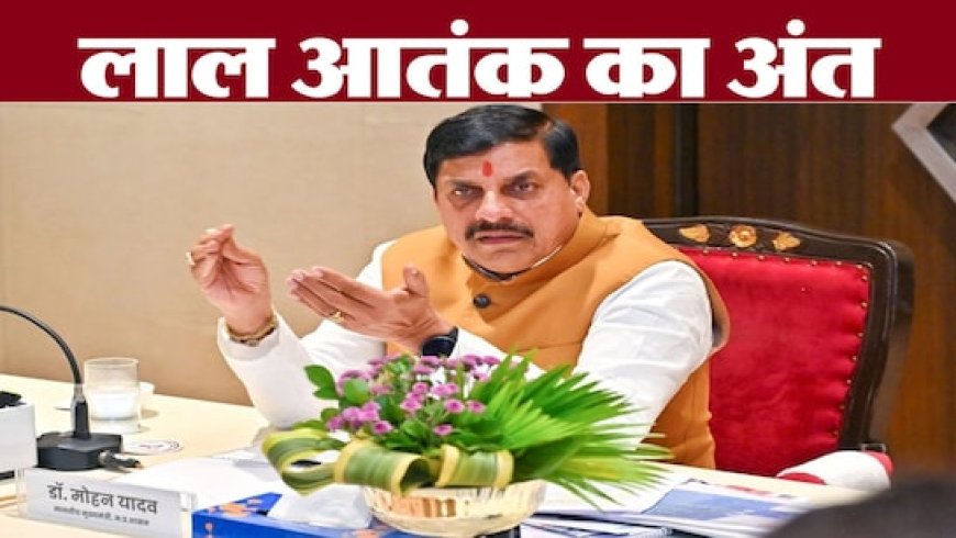 नक्सलवाद पर कांग्रेस का दोहरा चरित्र; CM मोहन ने कहा- हमने इस समस्या को जड़ से मिटाया