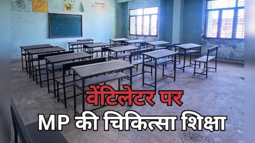 MP में व्यापम-नर्सिंग के बाद अब पैरामेडिकल 'खेल' :बैकडेट मान्यता और जर्जर कॉलेज,48 हजार छात्र बेहाल