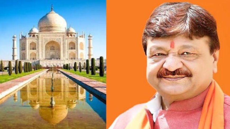 ताज महल पर कैलाश विजयवर्गीय के बयान से बवाल; जानिए क्या कुछ बोल गए मंत्री जी