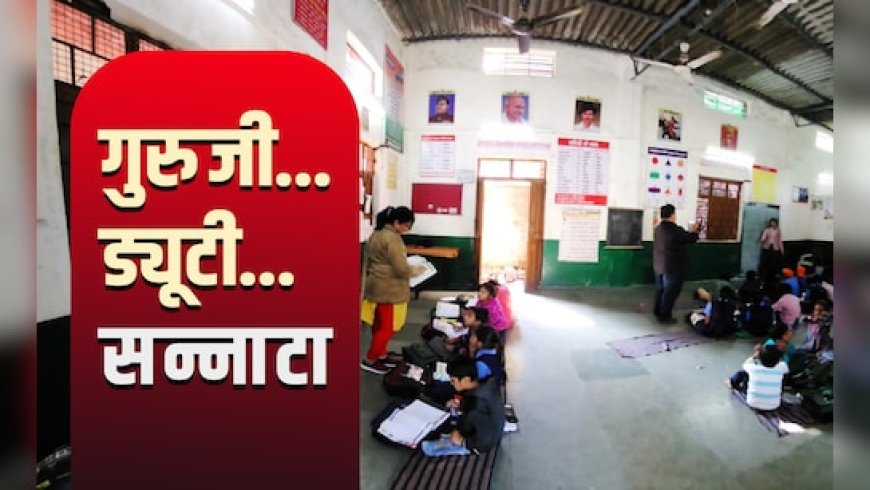 SIR में शिक्षक, स्कूलों में सन्नाटा: MP में बजट तो बढ़ा पर साक्षरता घटी, 'ड्यूटी' के बोझ तले टीचर