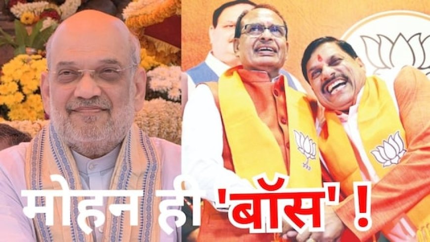 MP में 'मामा' युग पर शाह का 'फुल स्टॉप' ! ग्वालियर में बोले- मोहन यादव ही राज्य BJP का वर्तमान हैं