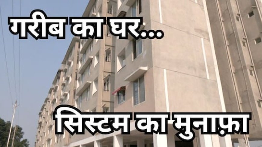 मध्यप्रदेश में PMAY: ' साहबों' ने डकारे गरीबों के घर, 7 साल बाद भी खुद की छत का इंतजार जारी