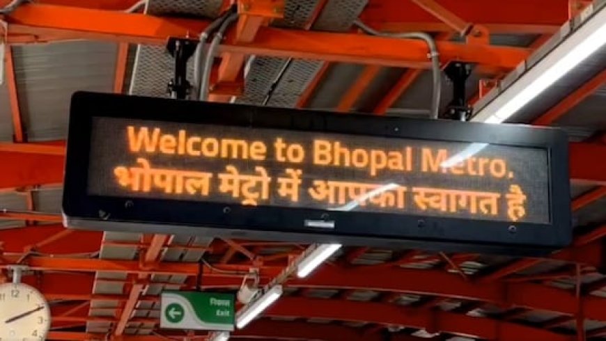 भोपाल मेट्रो टाइमिंग 14 दिन में ही क्‍यों बदल गई, जानें अब क‍ितने बजे चलेगी पहली ट्रेन?