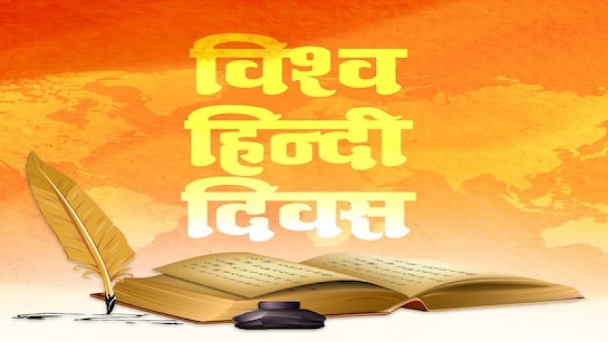 सिर्फ भाषा नहीं, भावों की अभिव्यक्ति है हिंदी, जानिए विश्व हिंदी दिवस का महत्व