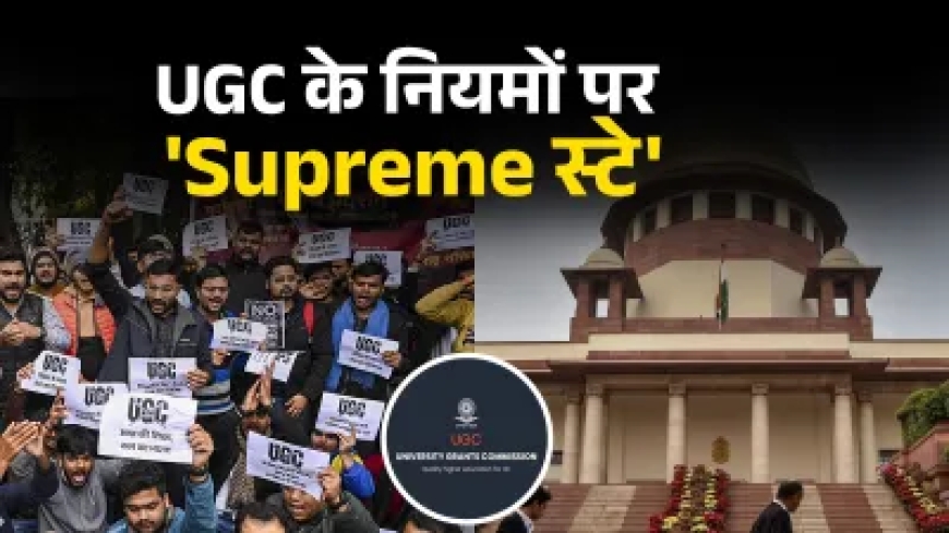 क्या थे UGC के वो नियम जिनपर जमकर हुआ बवाल, सवर्णों ने जताई थी आपत्ति, सुप्रीम कोर्ट ने लगा दी रोक