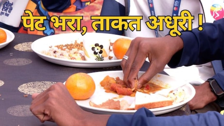 खेलो MP यूथ गेम्स : डाइट में सिर्फ पूरी-सब्जी ! खेल मंत्री बोले- सब अच्छा है, खिलाड़ी बोले- ताकत कहां से लाएं?