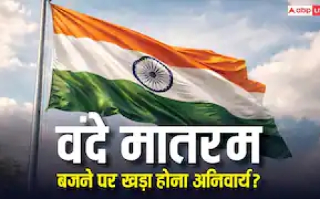 वंदे मातरम बजने पर खड़े नहीं हुए तो कितनी मिलेगी सजा, क्या गिरफ्तार कर सकती है पुलिस?