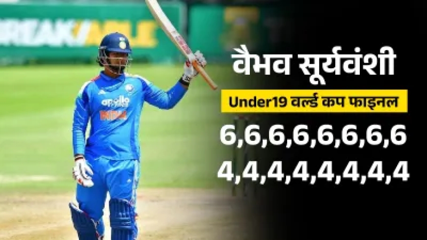 वैभव सूर्यवंशी का एक और कारनामा, अंडर 19 वर्ल्ड कप में रच दिया इतिहास