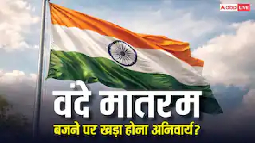 वंदे मातरम बजने पर खड़े नहीं हुए तो कितनी मिलेगी सजा, क्या गिरफ्तार कर सकती है पुलिस?
