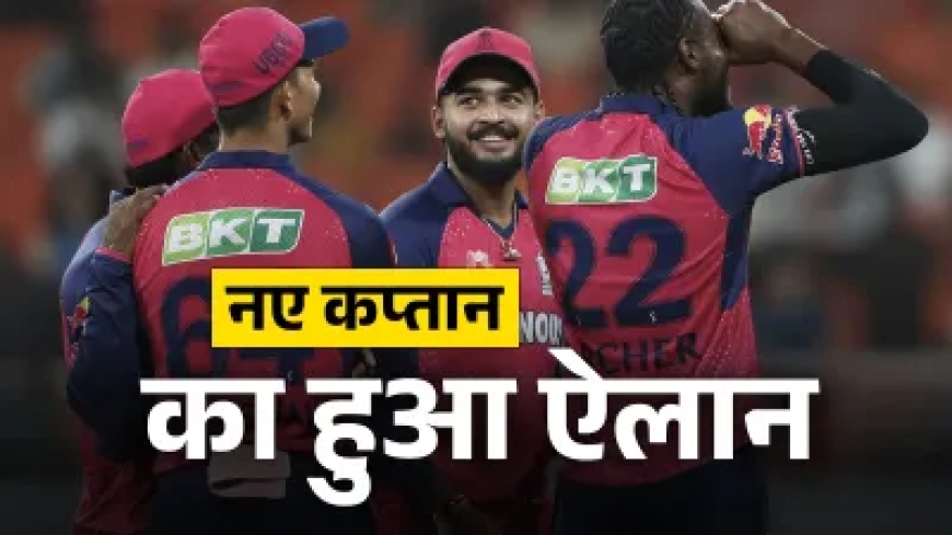 राजस्थान रॉयल्स ने IPL 2026 के लिए अपने नए कप्तान का किया ऐलान, 24 साल के खिलाड़ी को मिली बड़ी जिम्मेदारी