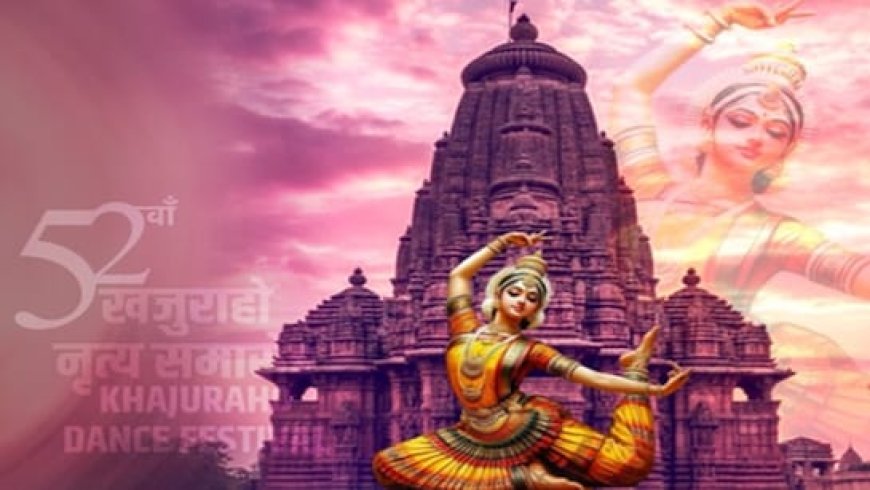 आज से 52वां खजुराहो नृत्य समारोह शुरू; जानिए क्या कुछ होगा खास
