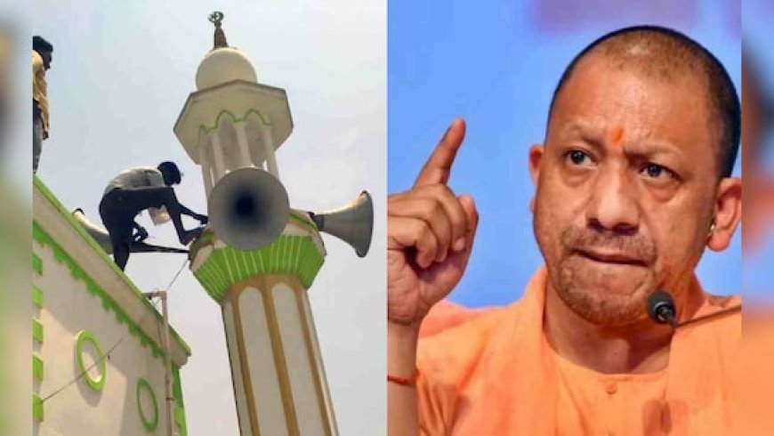 रमजान में मस्जिदों पर लाउडस्पीकर बजेंगे या नहीं? योगी सरकार ने दे दिया फाइनल जवाब