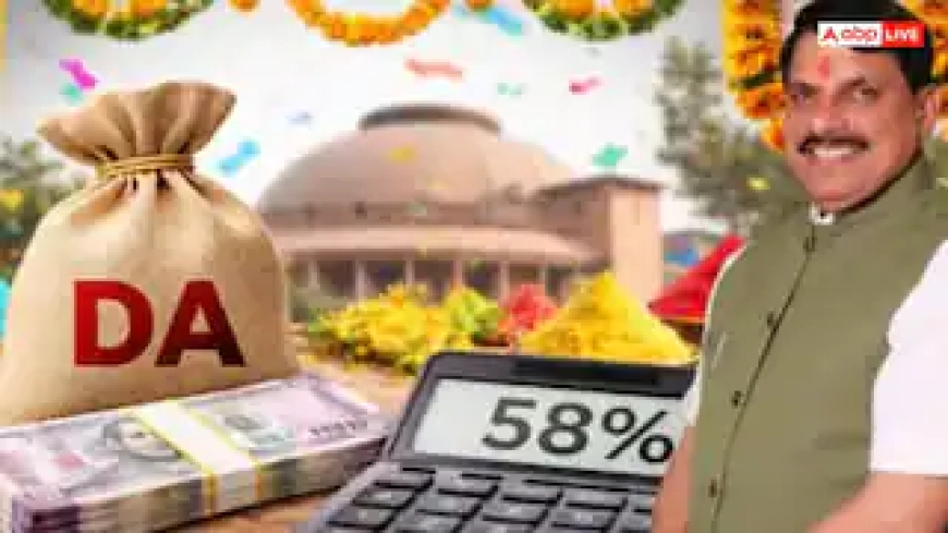 MP के सरकारी कर्मचारियों को मिला 'होली गिफ्ट', CM मोहन ने 3% बढ़ाया महंगाई भत्ता, अब मिलेगा 58% DA